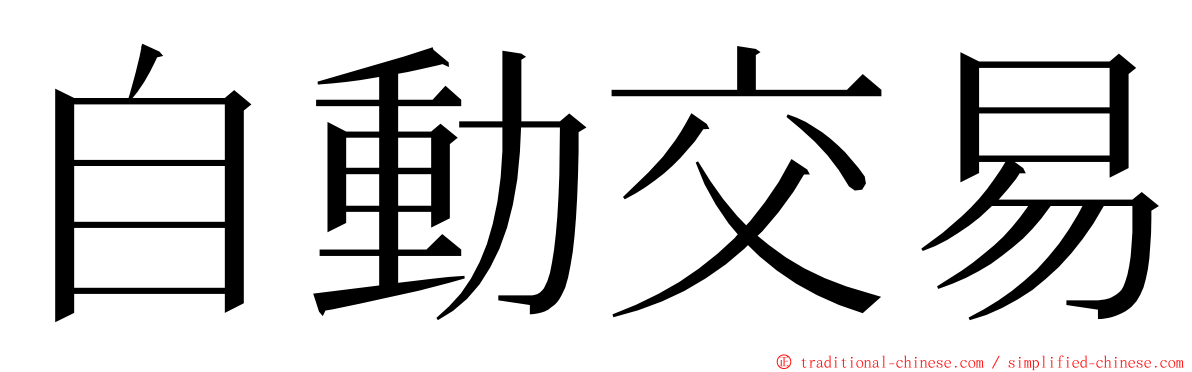 自動交易 ming font