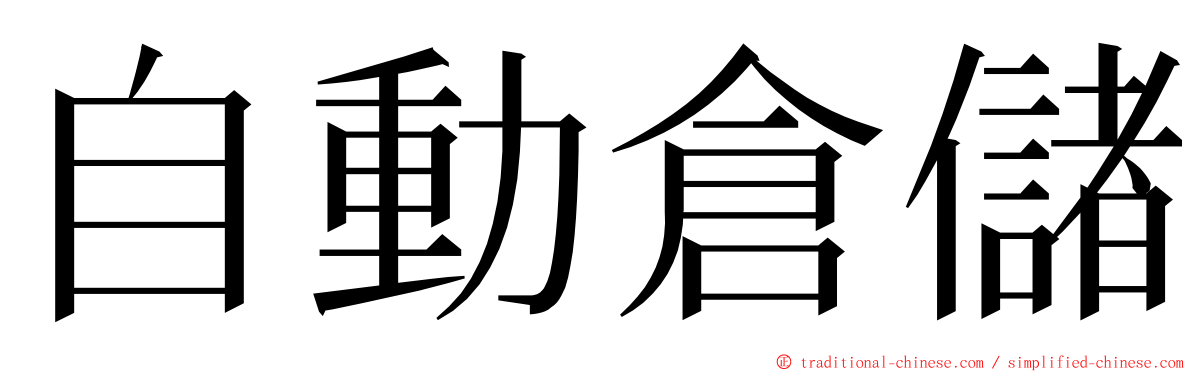 自動倉儲 ming font