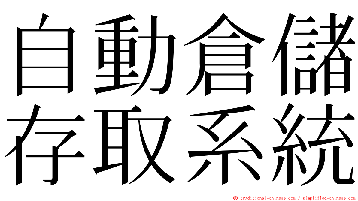 自動倉儲存取系統 ming font