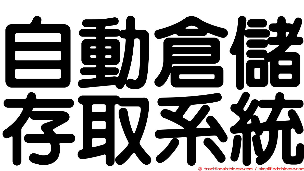 自動倉儲存取系統