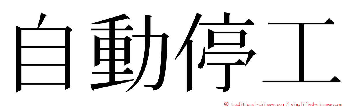 自動停工 ming font