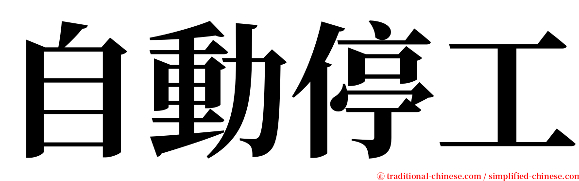 自動停工 serif font