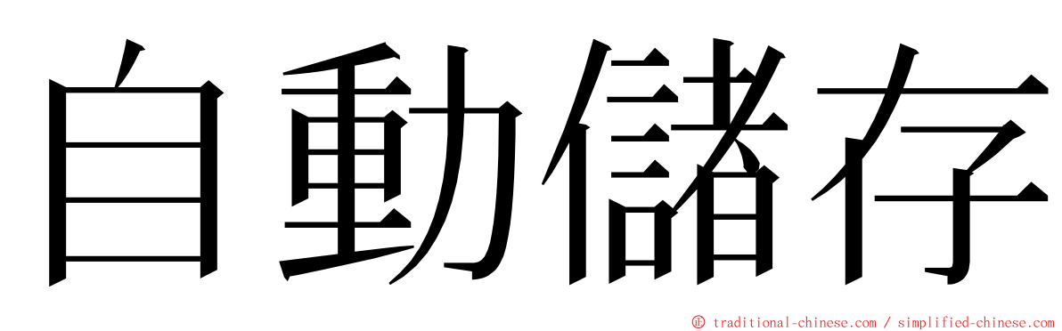自動儲存 ming font