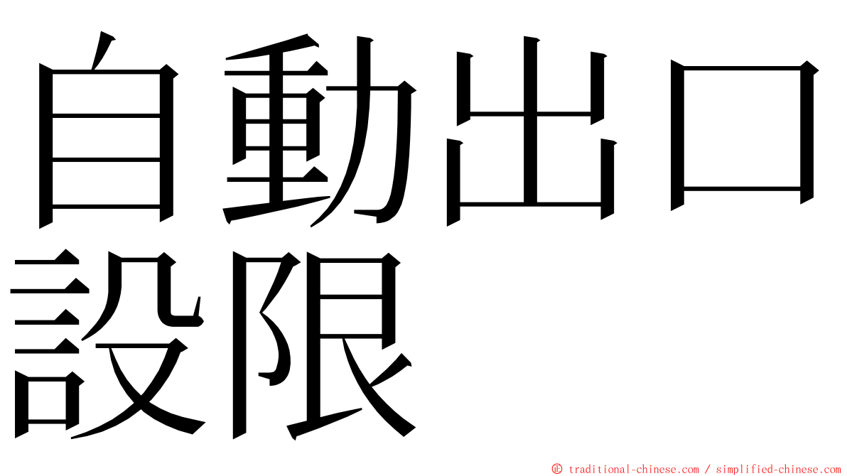 自動出口設限 ming font