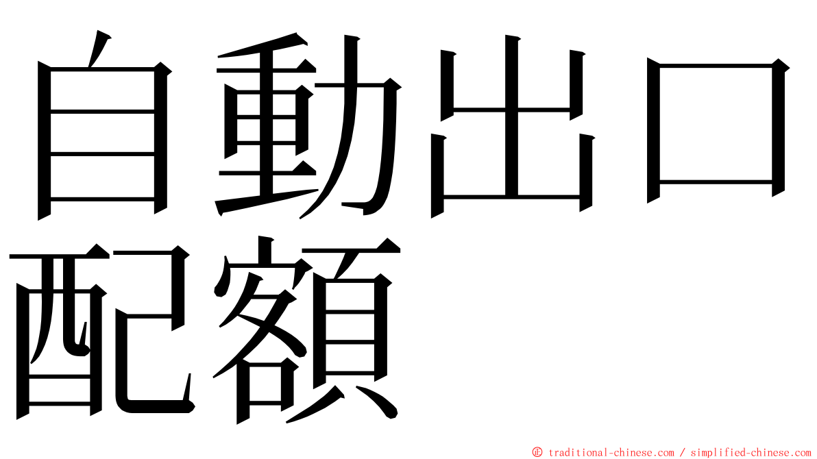 自動出口配額 ming font