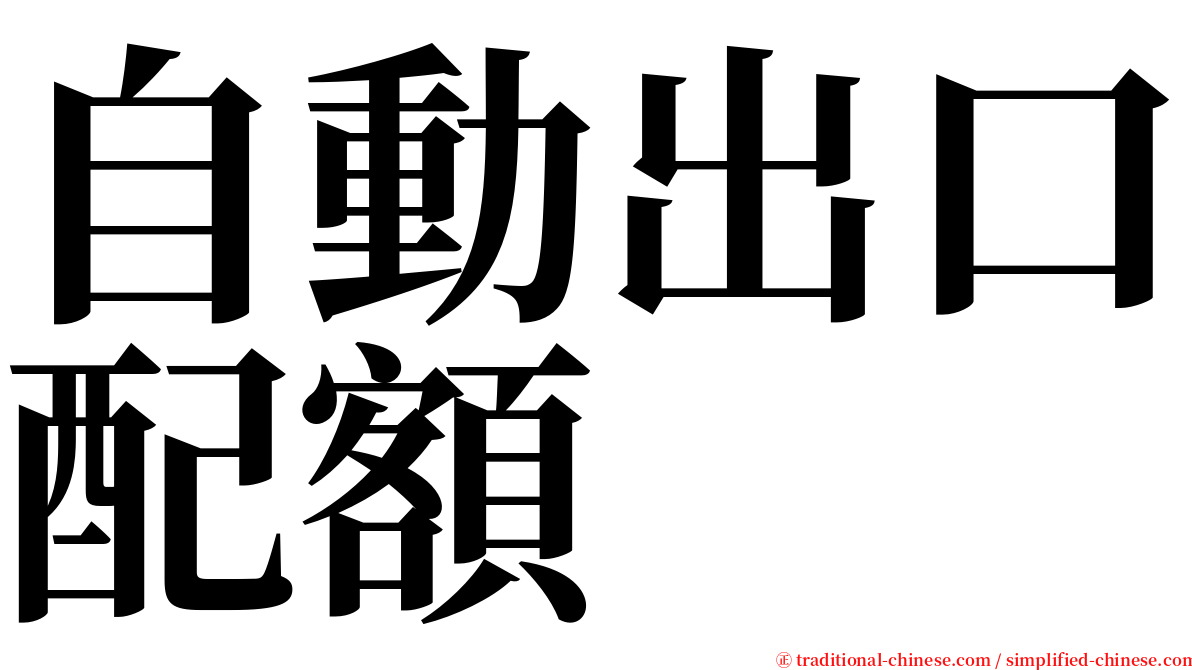 自動出口配額 serif font