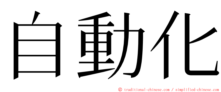 自動化 ming font