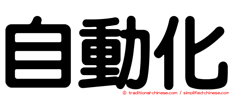 自動化