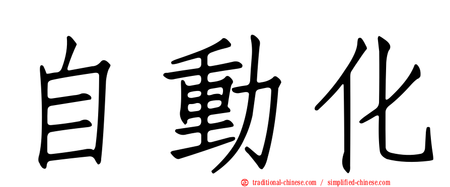 自動化