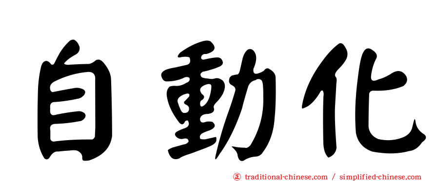 自動化