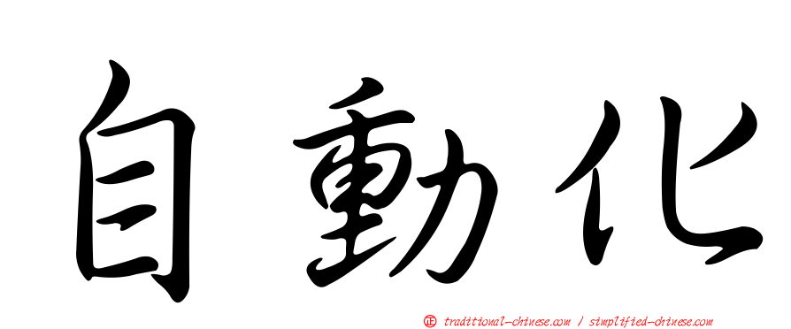 自動化