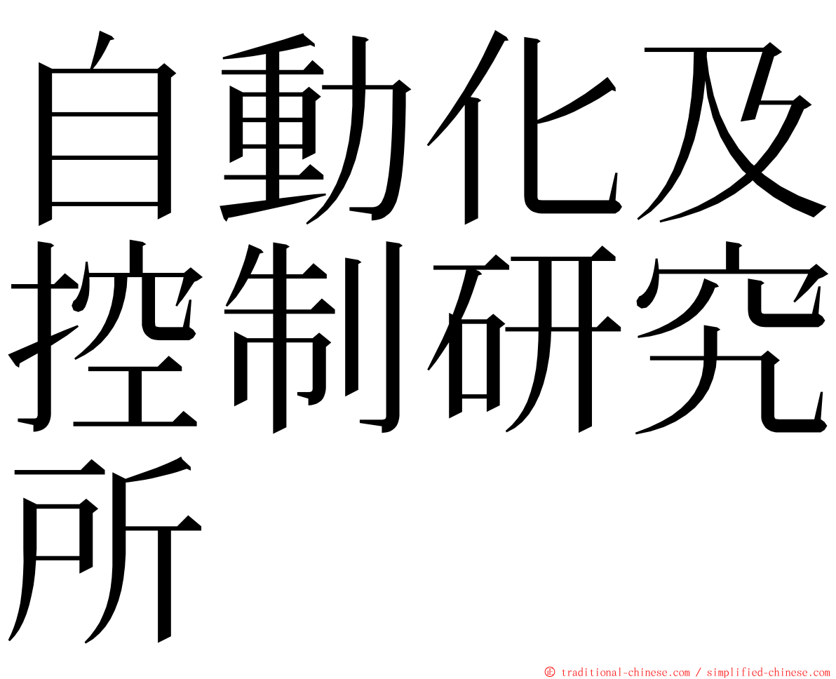 自動化及控制研究所 ming font