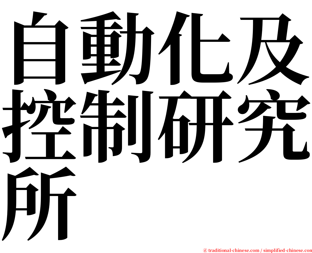 自動化及控制研究所 serif font