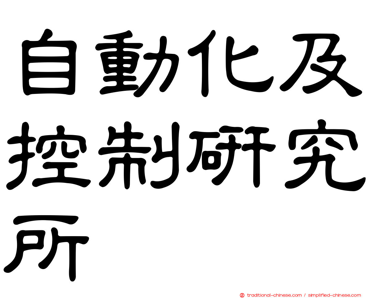 自動化及控制研究所