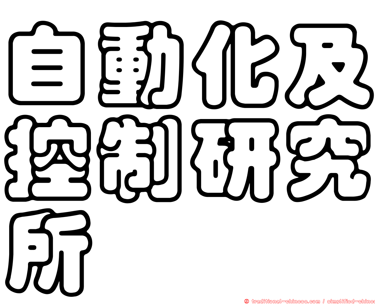 自動化及控制研究所