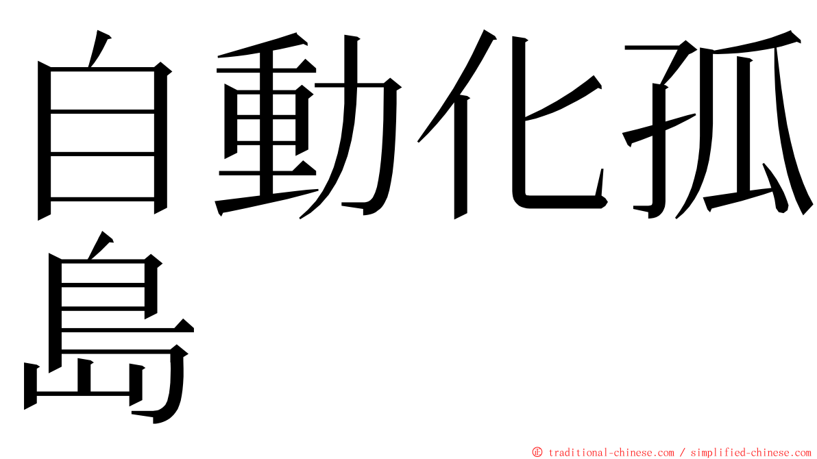 自動化孤島 ming font