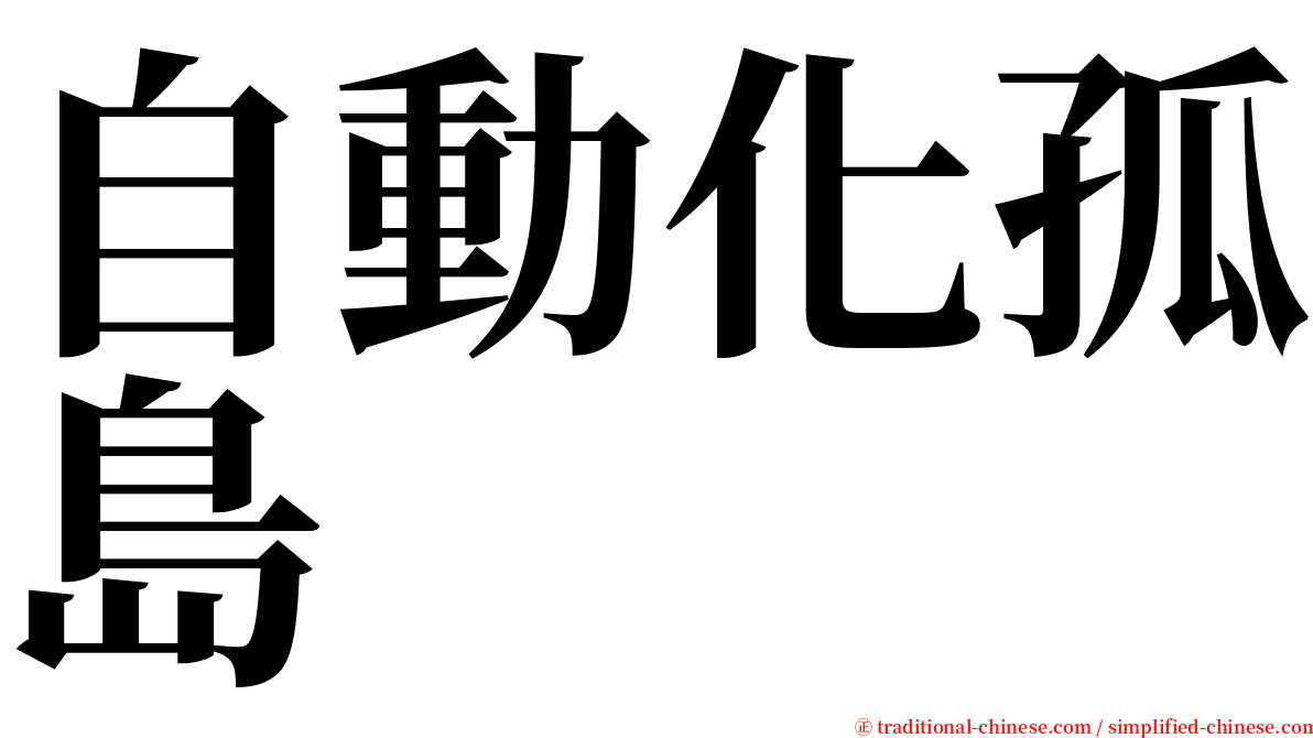 自動化孤島 serif font