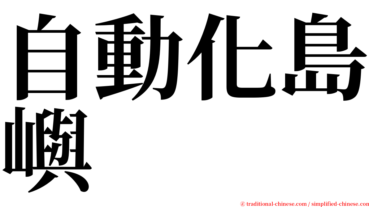 自動化島嶼 serif font