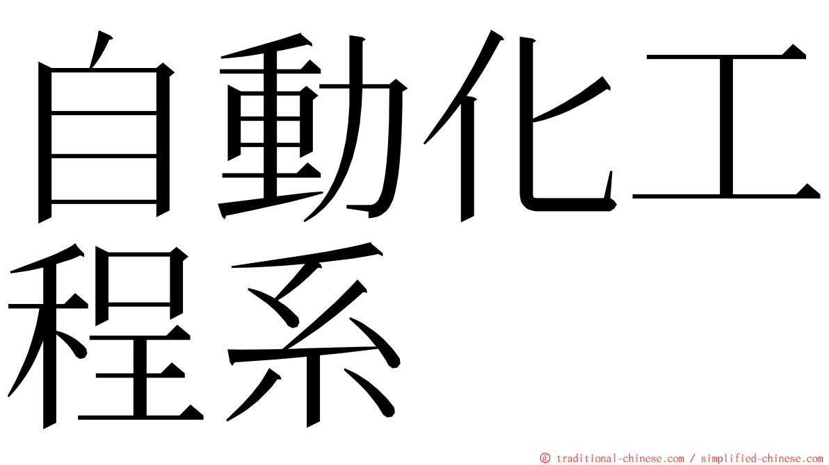 自動化工程系 ming font