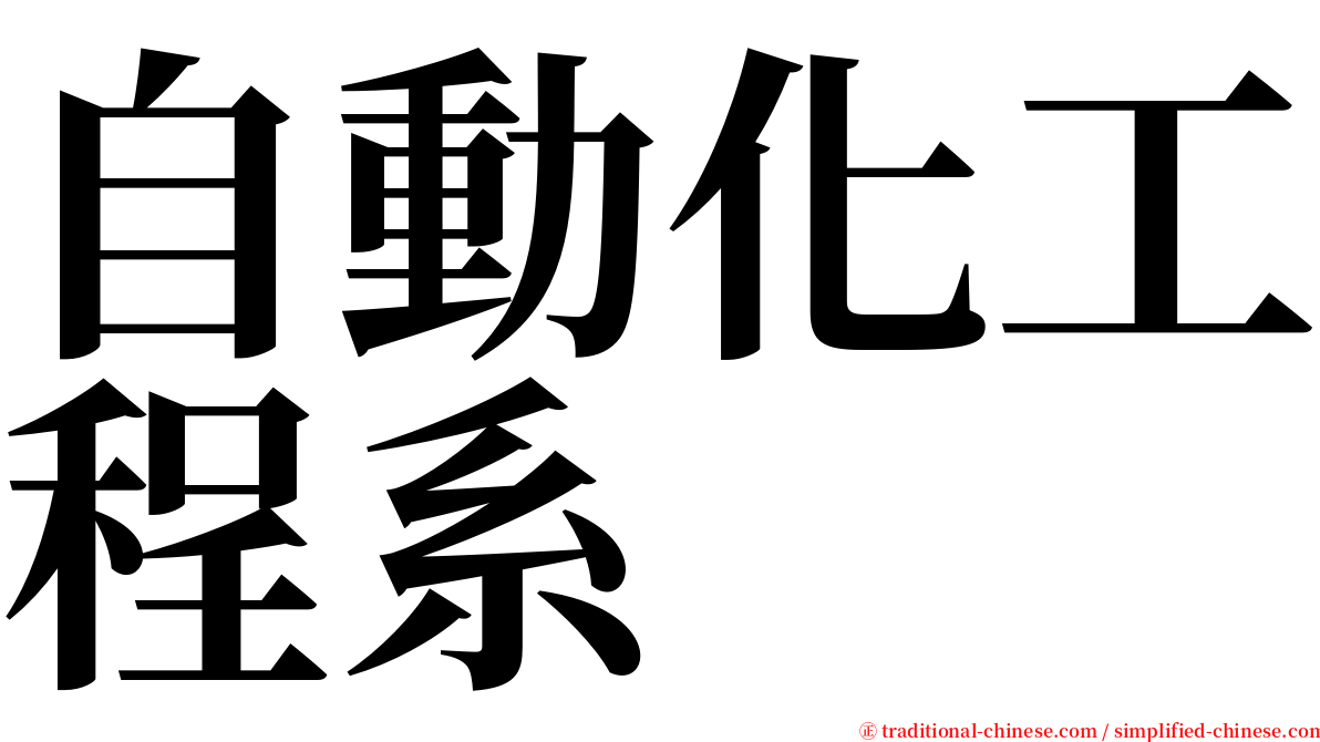 自動化工程系 serif font