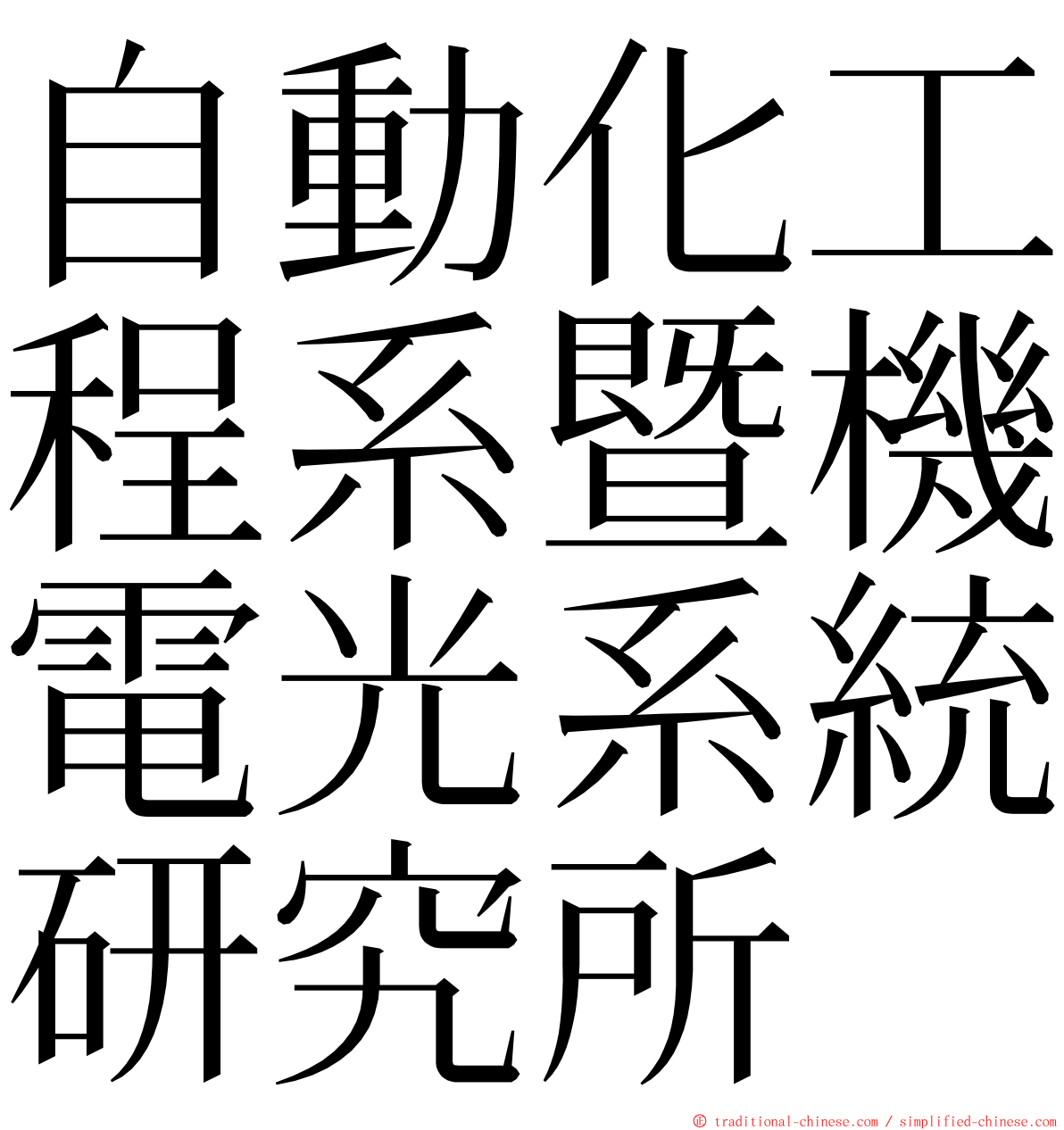 自動化工程系暨機電光系統研究所 ming font