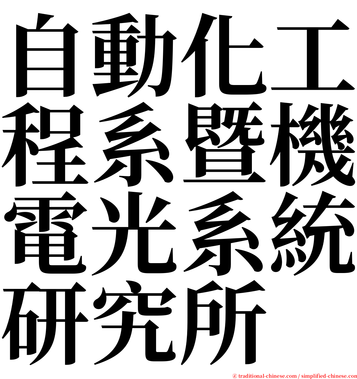 自動化工程系暨機電光系統研究所 serif font