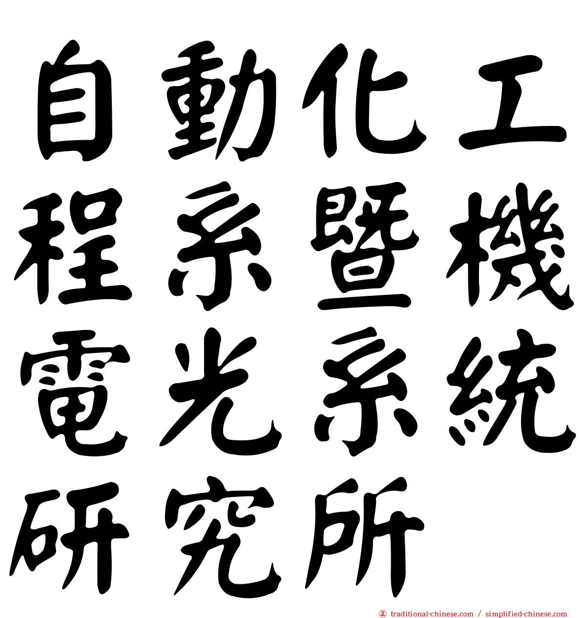 自動化工程系暨機電光系統研究所