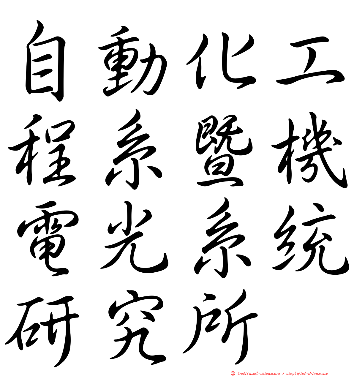 自動化工程系暨機電光系統研究所