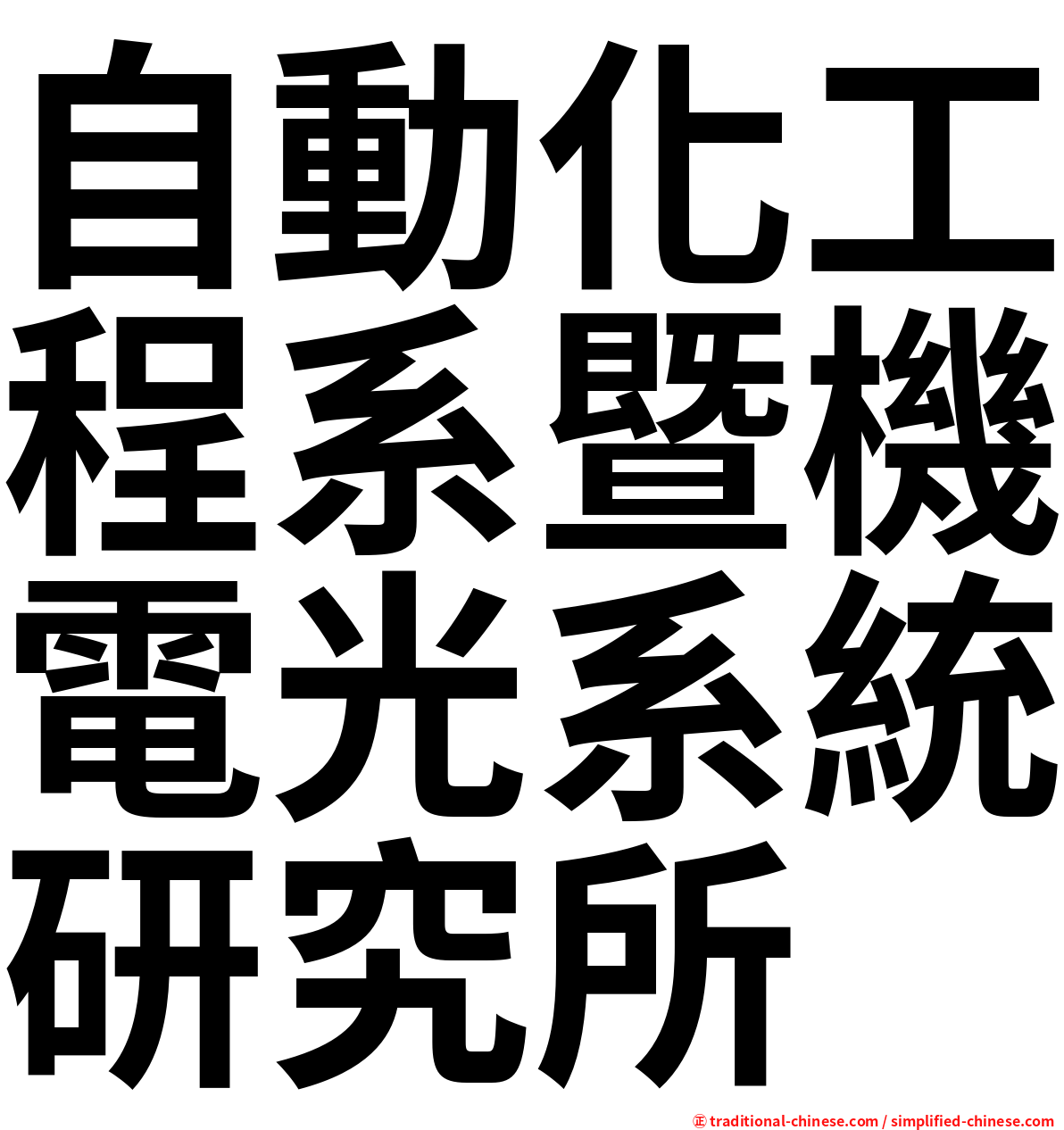 自動化工程系暨機電光系統研究所