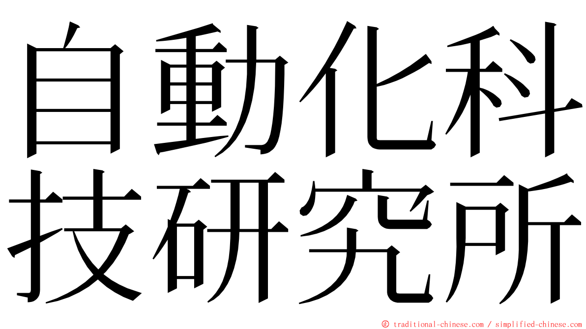 自動化科技研究所 ming font