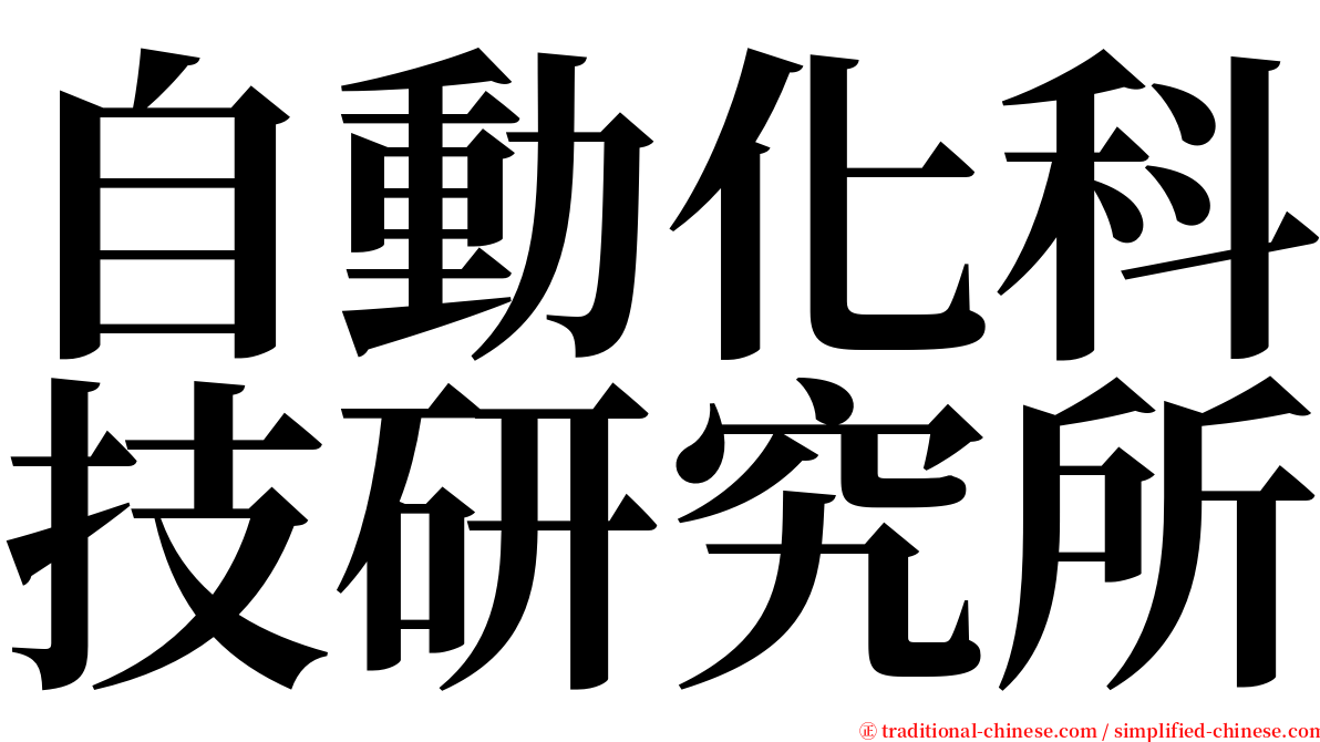 自動化科技研究所 serif font