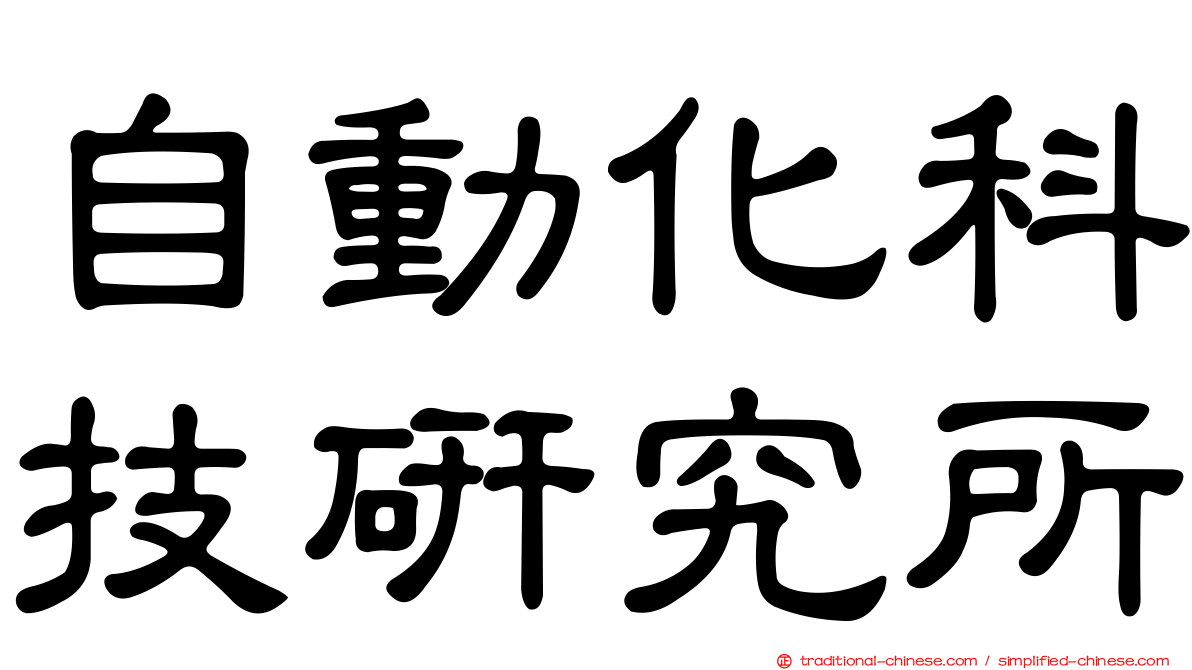 自動化科技研究所