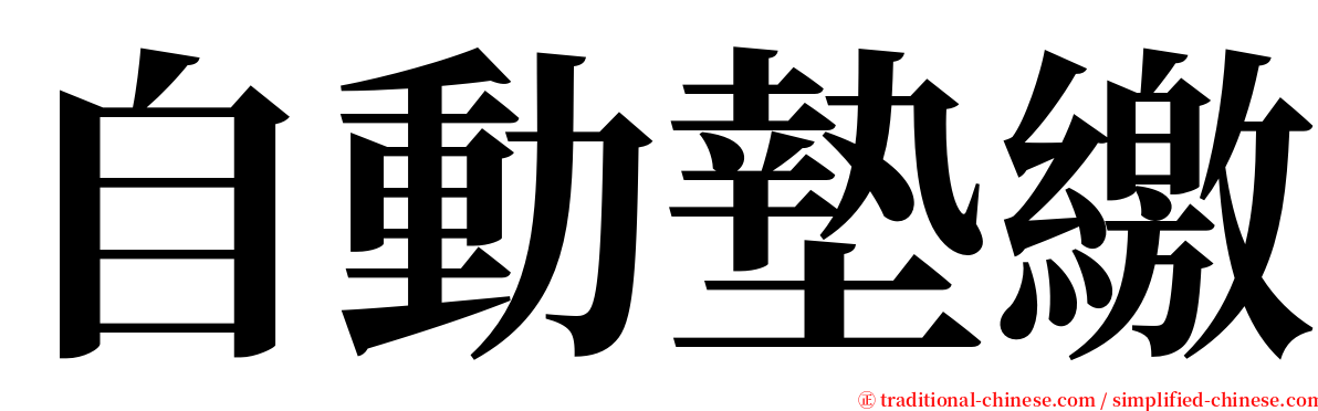 自動墊繳 serif font