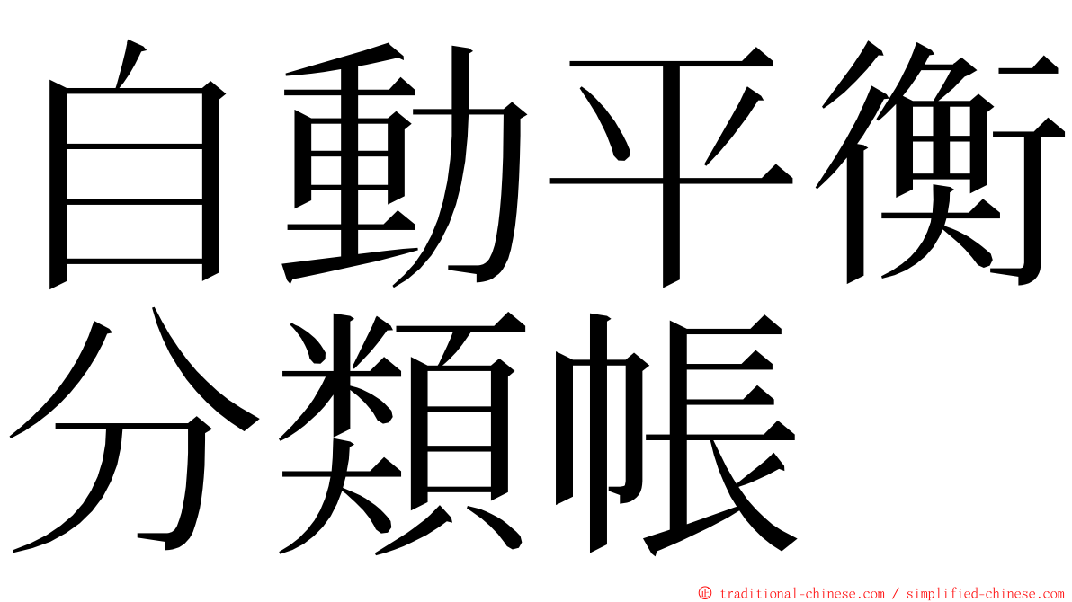 自動平衡分類帳 ming font