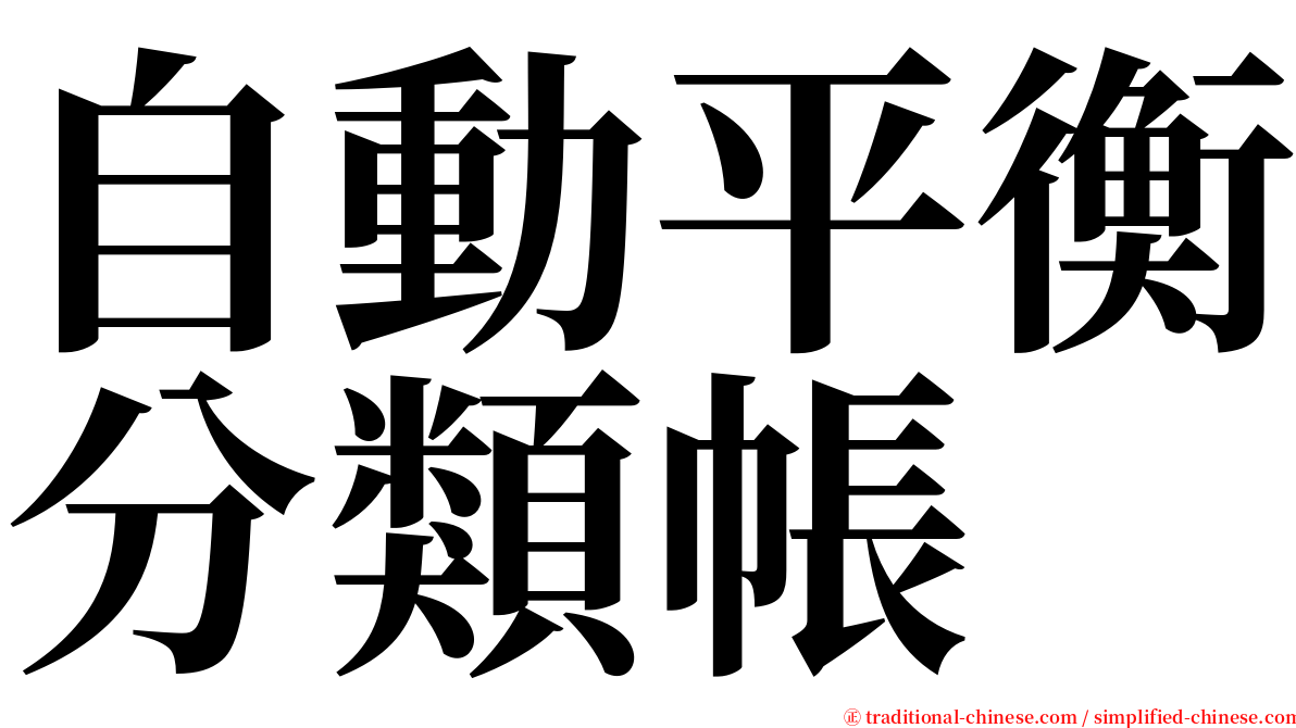 自動平衡分類帳 serif font