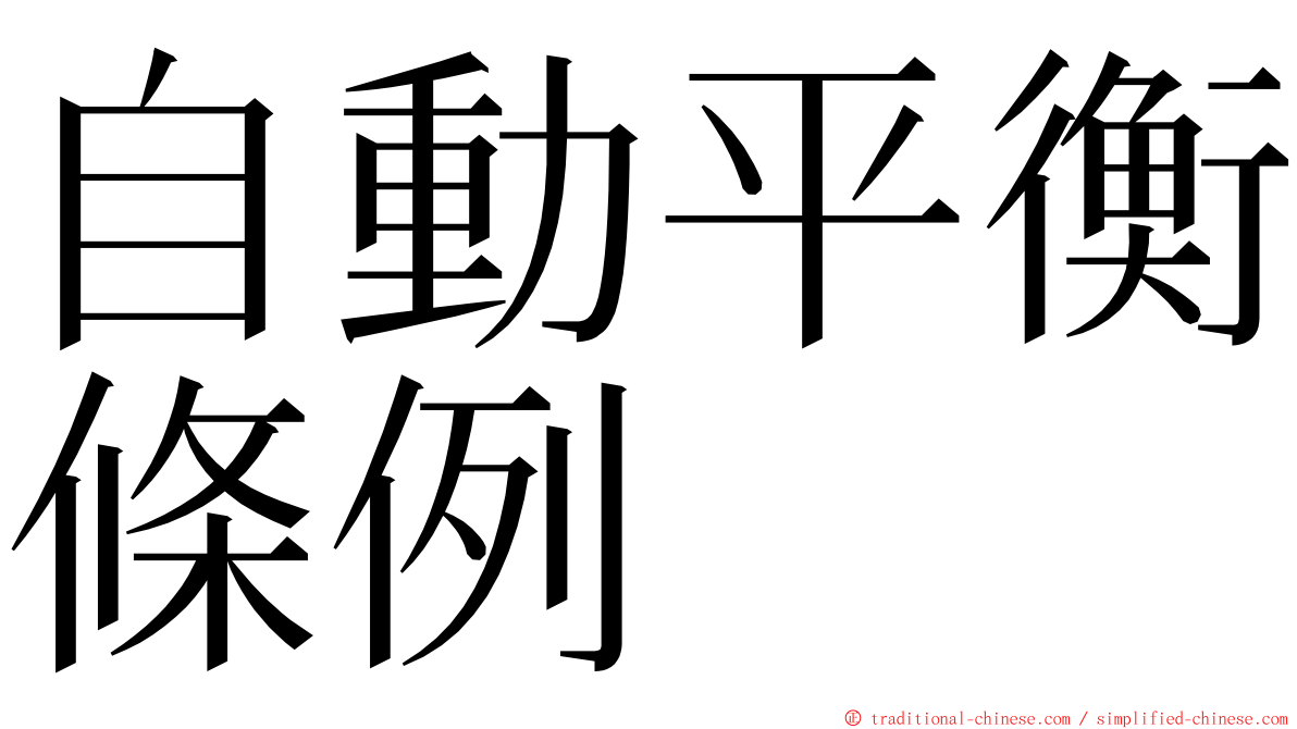 自動平衡條例 ming font