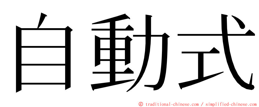 自動式 ming font