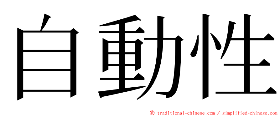 自動性 ming font