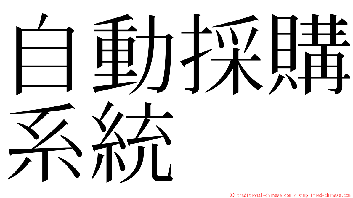 自動採購系統 ming font