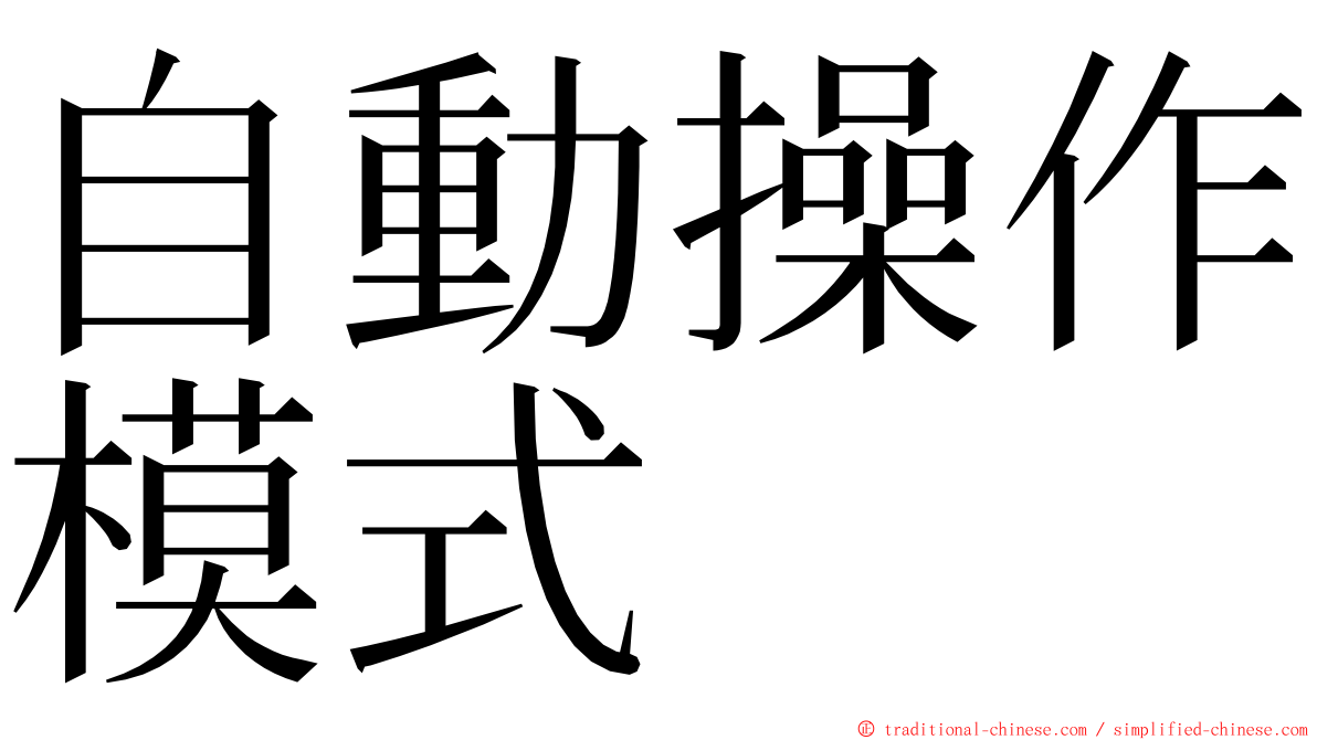 自動操作模式 ming font