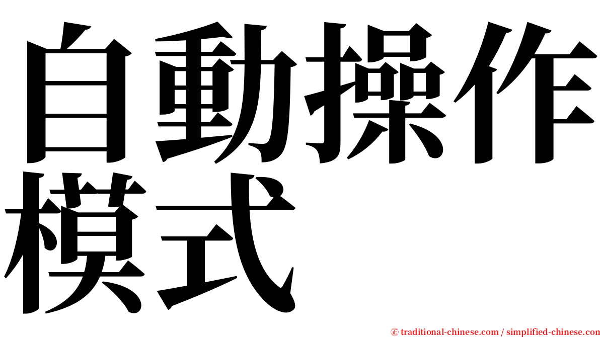 自動操作模式 serif font