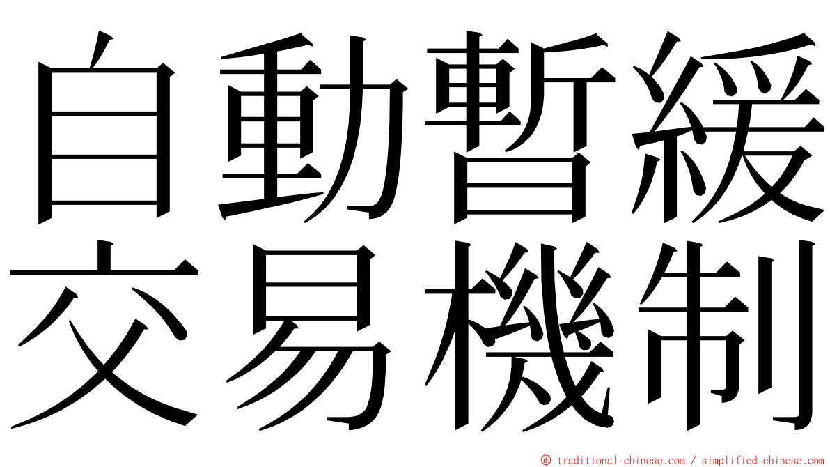 自動暫緩交易機制 ming font