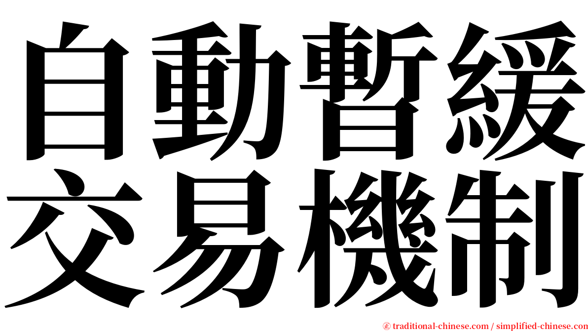 自動暫緩交易機制 serif font