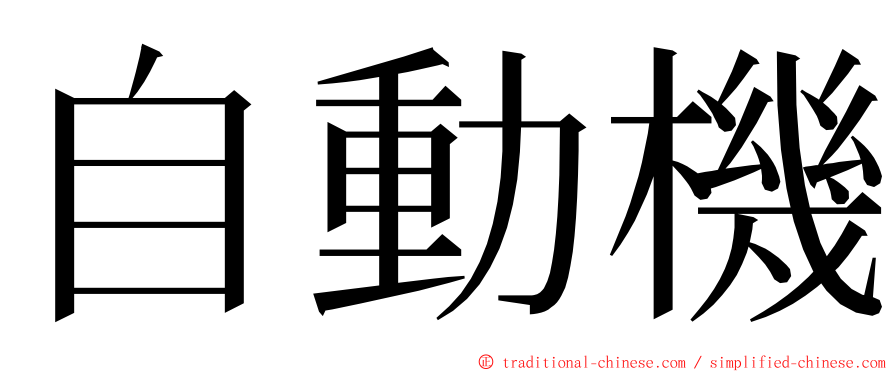 自動機 ming font