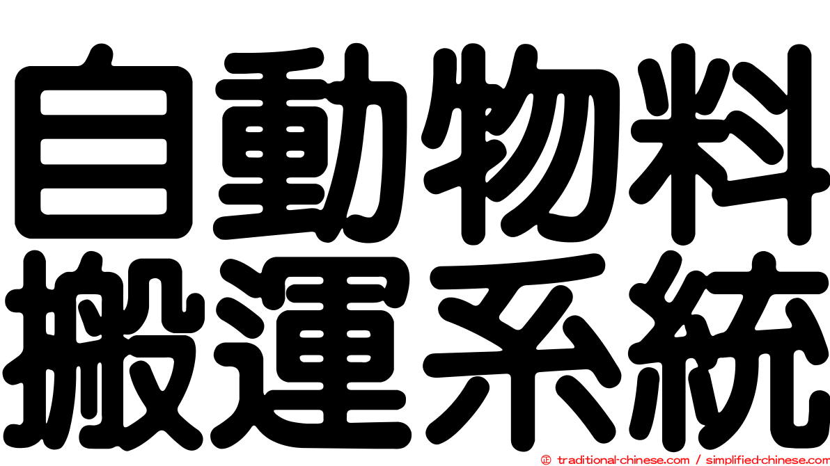 自動物料搬運系統