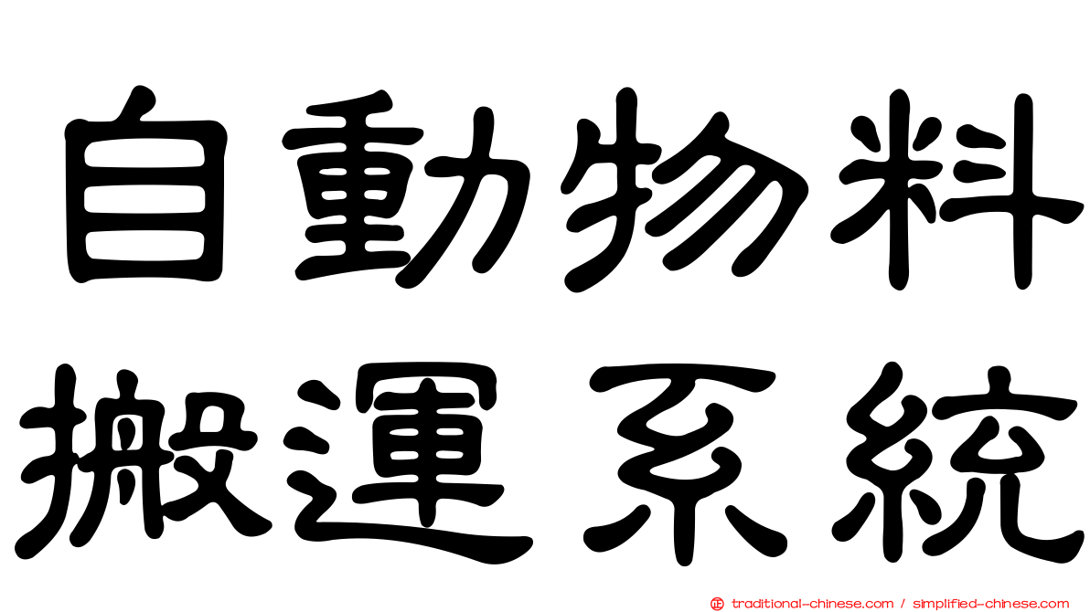 自動物料搬運系統