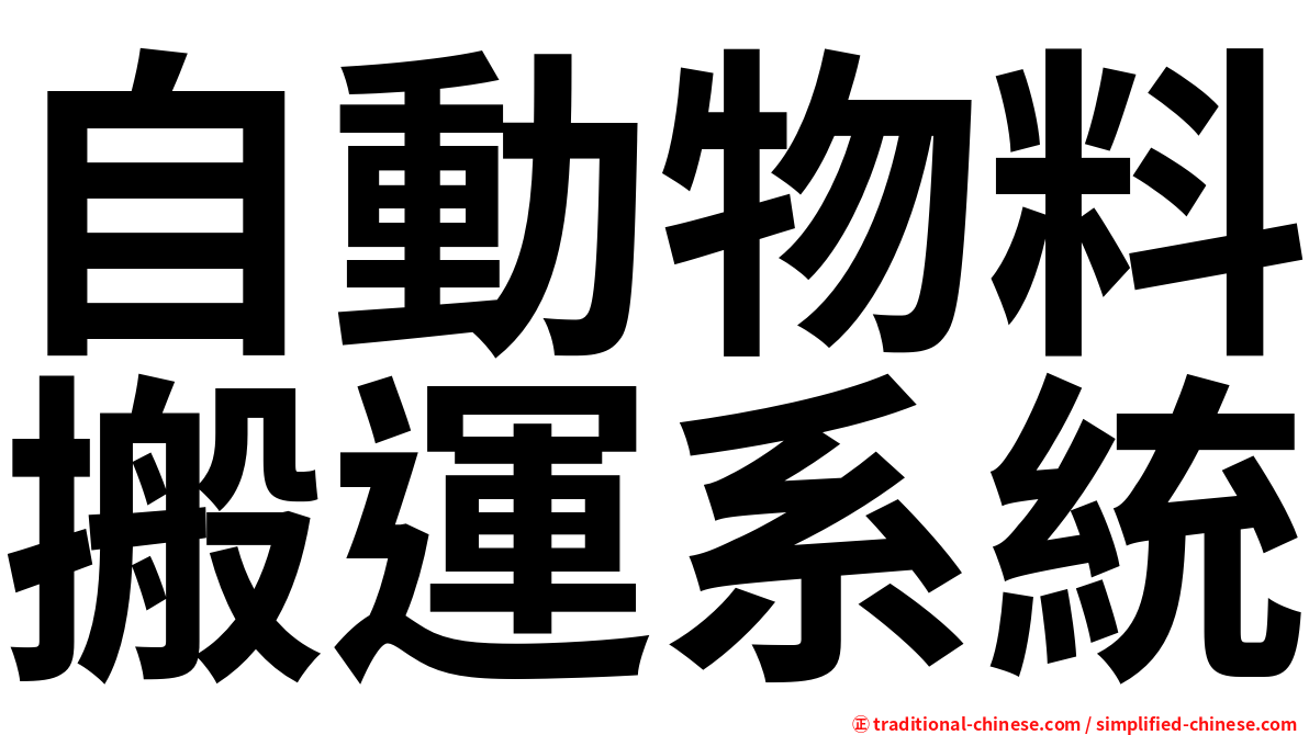 自動物料搬運系統