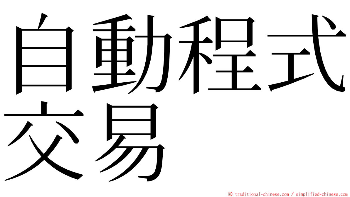 自動程式交易 ming font