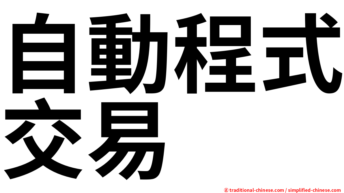 自動程式交易
