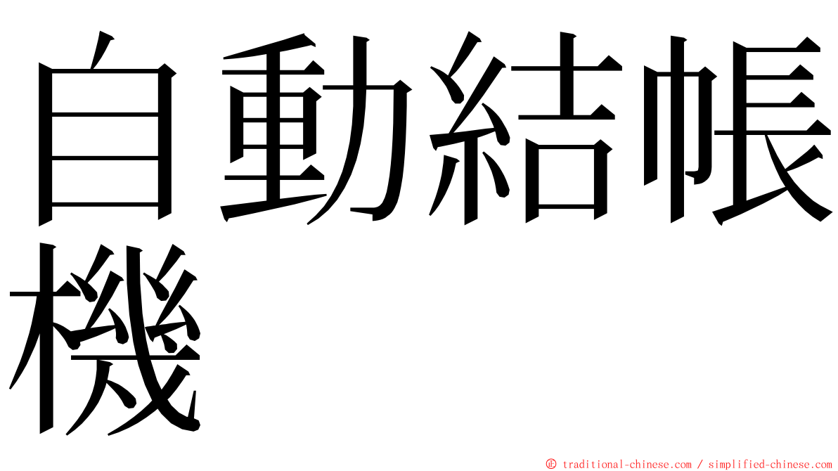 自動結帳機 ming font